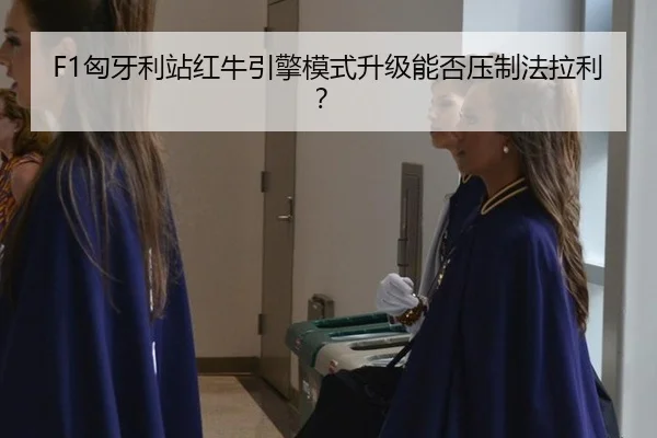xiong-ya-li-zhan-hong-niu-yin-qing-mo-shi-sheng-ji-neng-fou-ya-zhi-fa-la-li-2-885.jpg